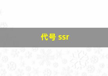 代号 ssr